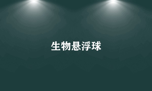 生物悬浮球