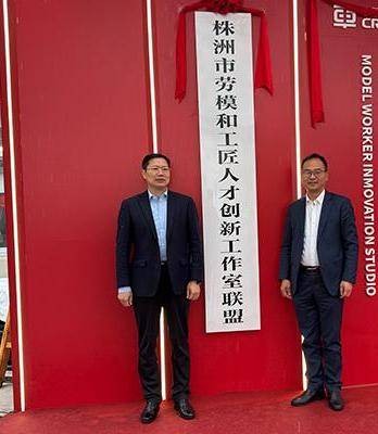 株洲市劳模和工匠人才创新工作室联盟