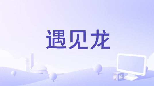 遇见龙（2021年黑龙江龙华数字出版股份有限公司发行的手游）