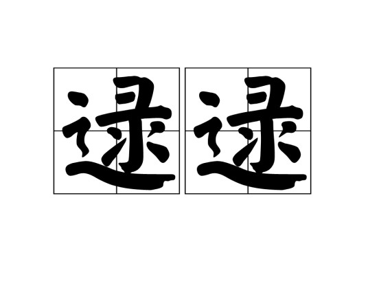 逯逯