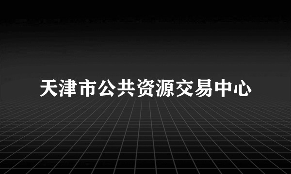 天津市公共资源交易中心