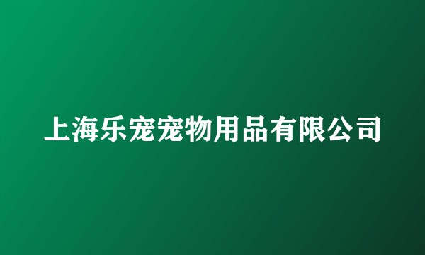 上海乐宠宠物用品有限公司