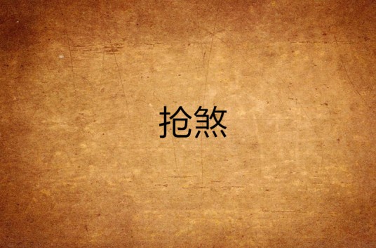 抢煞
