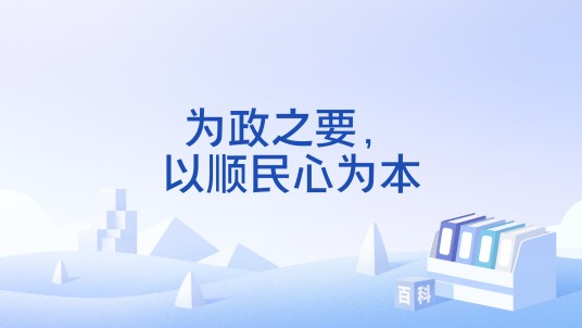 为政之要，以顺民心为本
