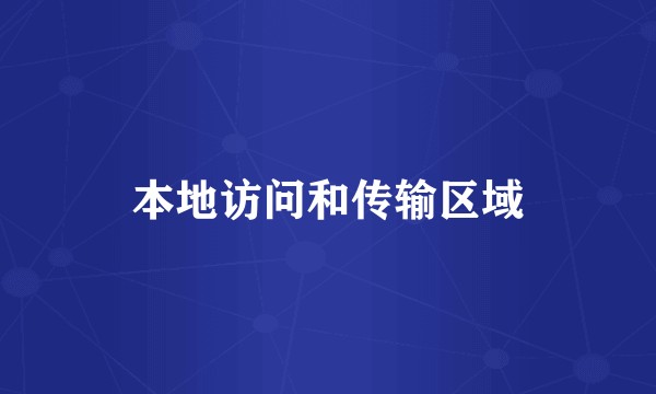 本地访问和传输区域