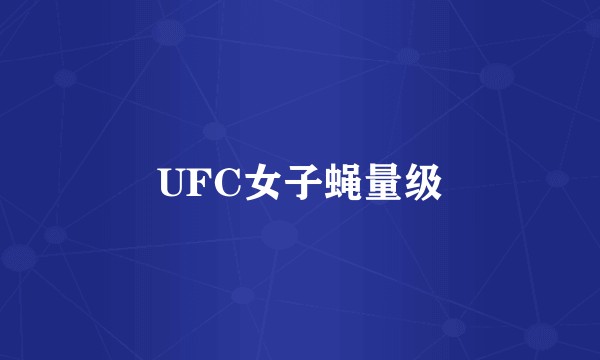UFC女子蝇量级