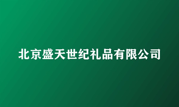 北京盛天世纪礼品有限公司