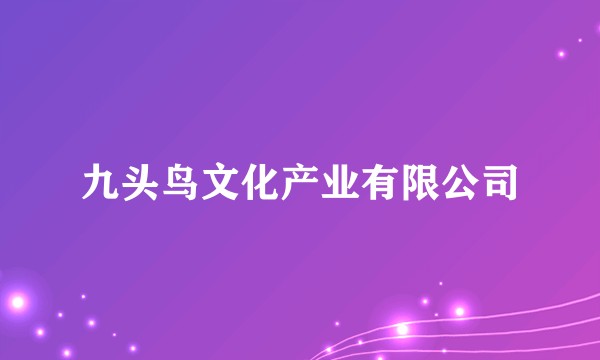 九头鸟文化产业有限公司