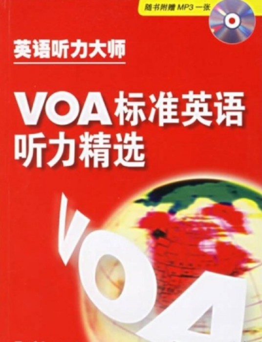 英语听力大师：VOA标准英语听力精选