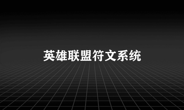 英雄联盟符文系统