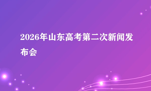 2026年山东高考第二次新闻发布会
