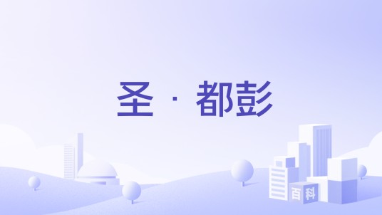 圣·都彭