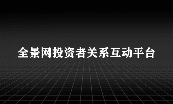全景网投资者关系互动平台