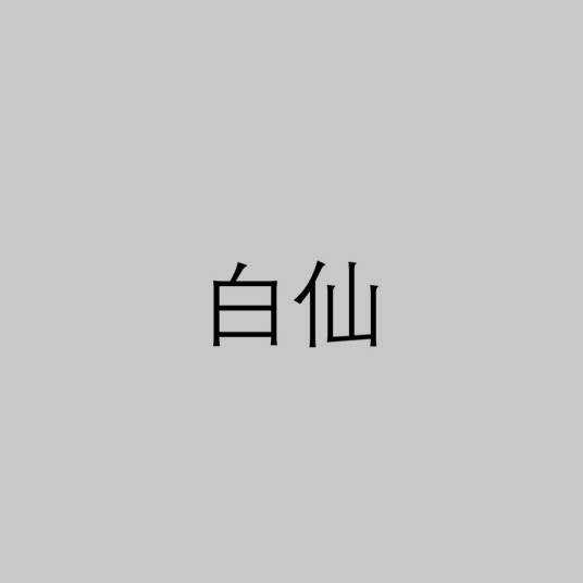 白仙（中国东北地区民间信仰五大仙之一，指刺猬）
