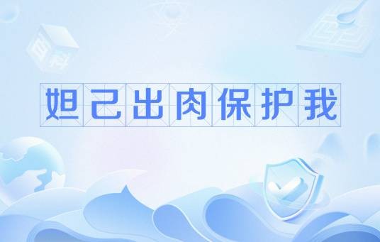 妲己出肉保护我
