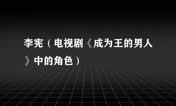 李宪（电视剧《成为王的男人》中的角色）