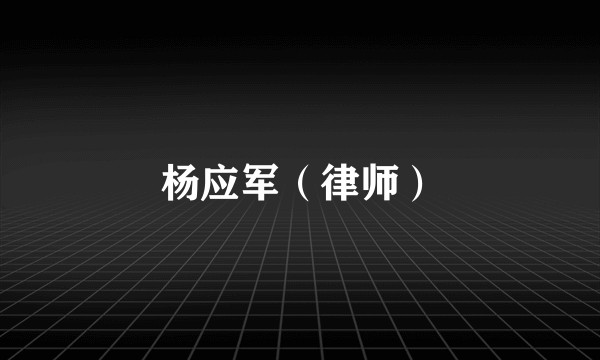 杨应军（律师）