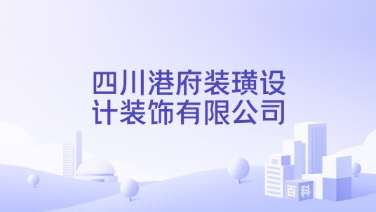 四川港府装璜设计装饰有限公司