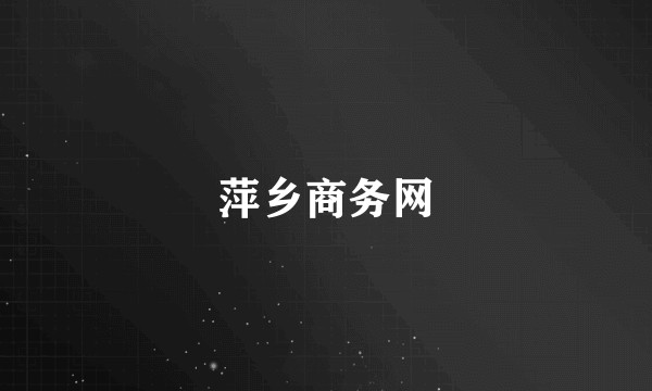 萍乡商务网