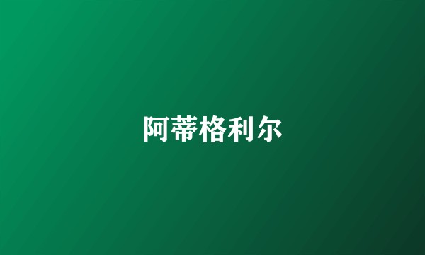 阿蒂格利尔