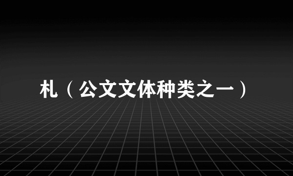 札（公文文体种类之一）
