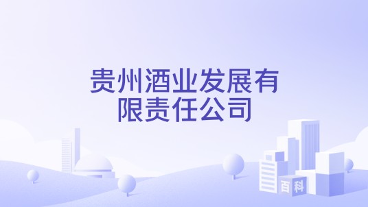贵州酒业发展有限责任公司