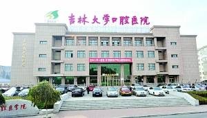吉林大学口腔医院