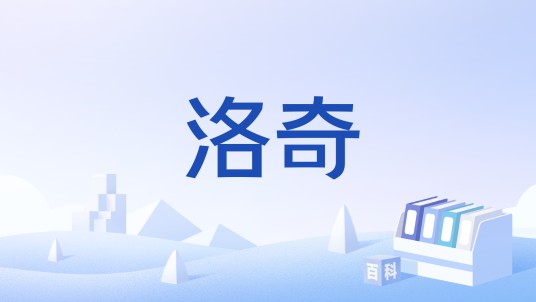 洛奇（韩国Nexon开发的凯尔特神话背景MMORPG手游）