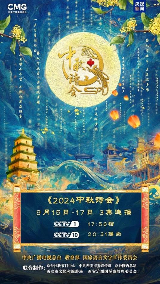 2024中秋诗会