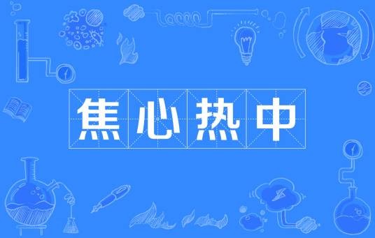 焦心热中