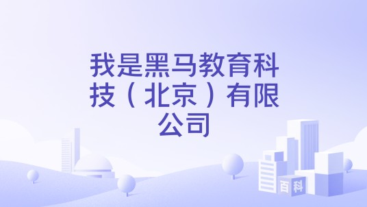我是黑马教育科技（北京）有限公司