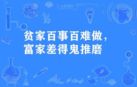贫家百事百难做，富家差得鬼推磨