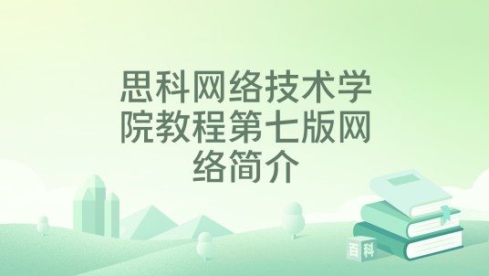思科网络技术学院教程第七版网络简介