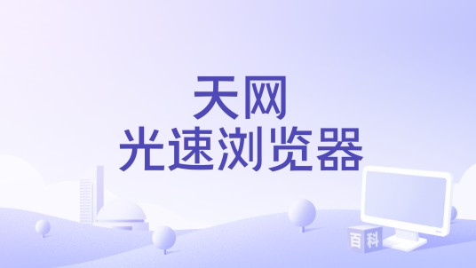 天网光速浏览器