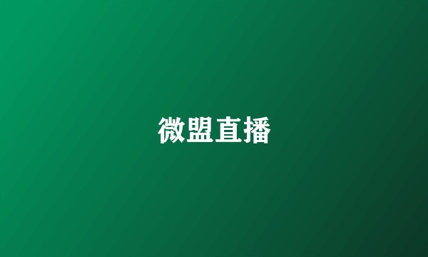 微盟直播