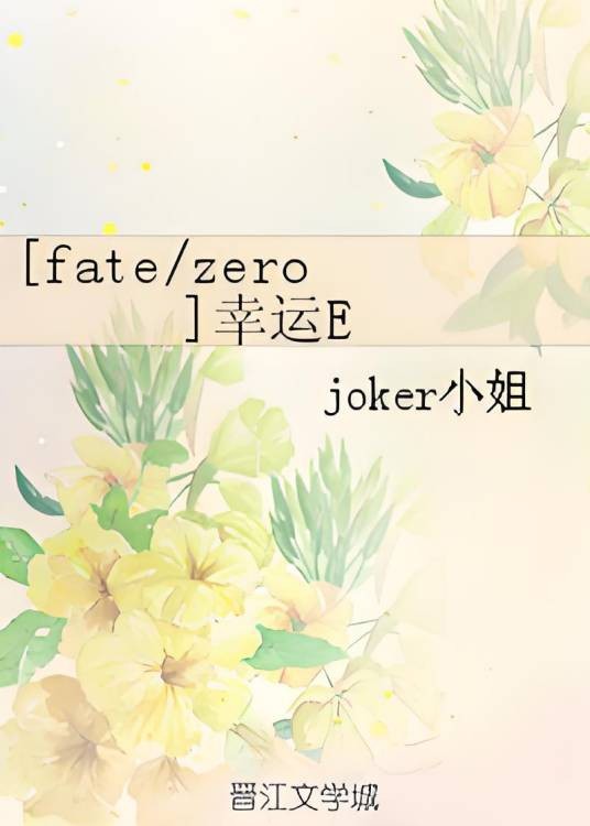 [fate/zero]幸运E