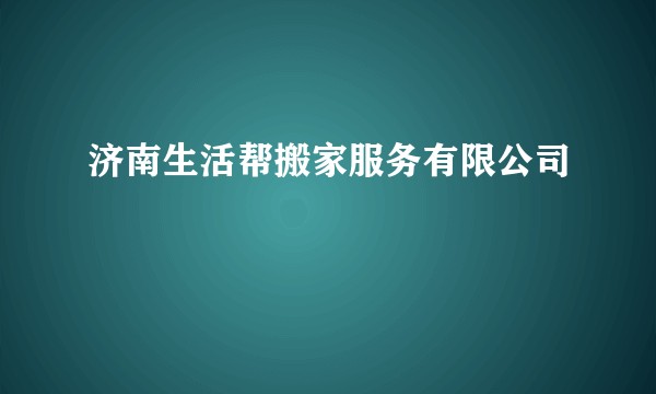 济南生活帮搬家服务有限公司