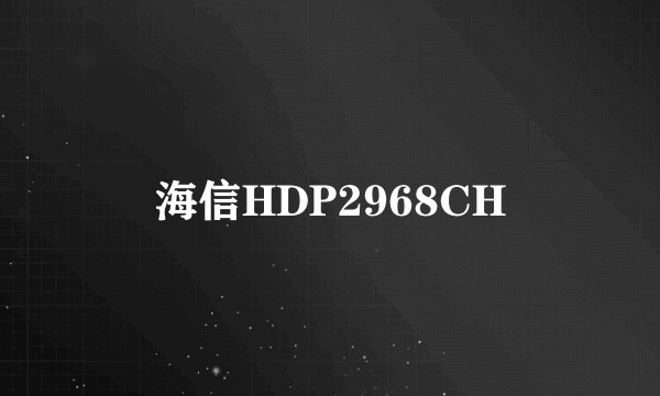 海信HDP2968CH