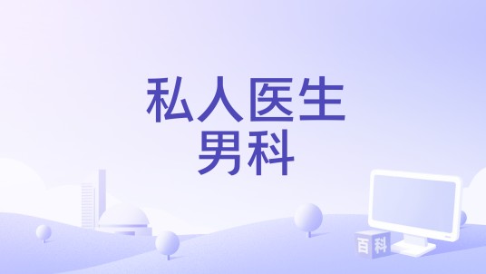 私人医生男科