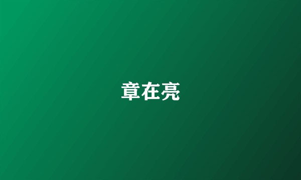 章在亮