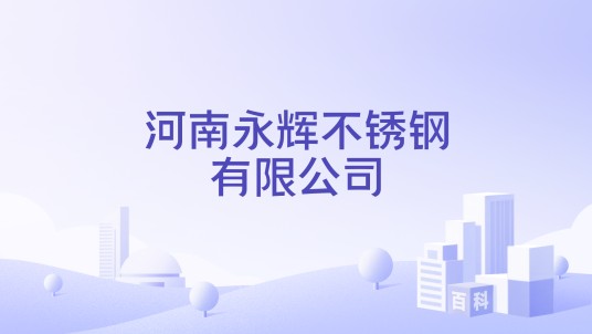 河南永辉不锈钢有限公司