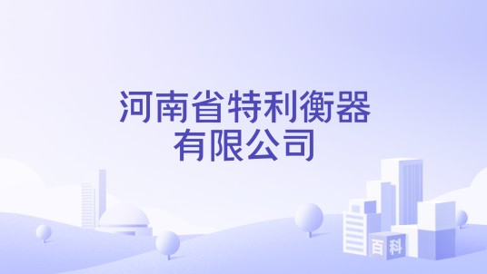 河南省特利衡器有限公司
