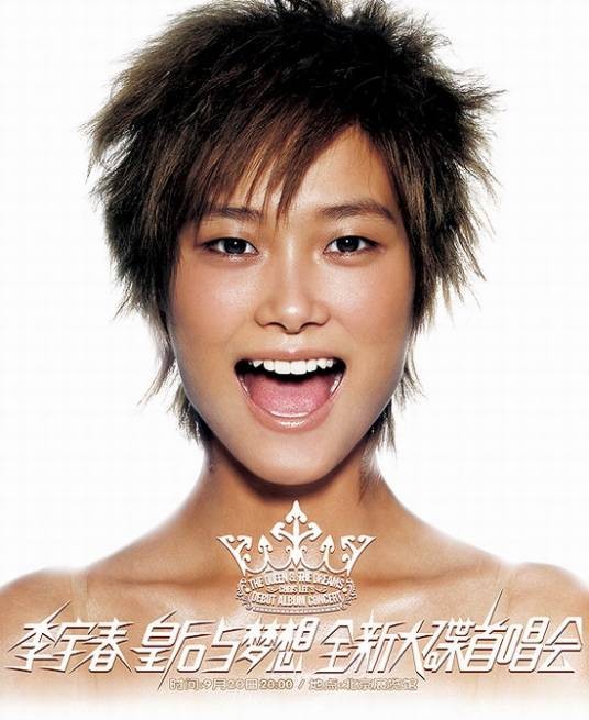 皇后与梦想（2006年李宇春个人音乐专辑）