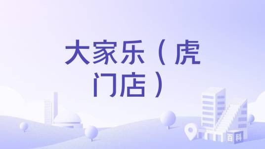 大家乐（虎门店）