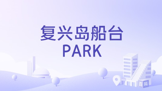 复兴岛船台PARK