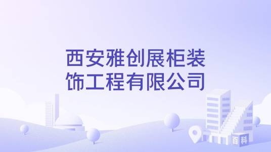 西安雅创展柜装饰工程有限公司