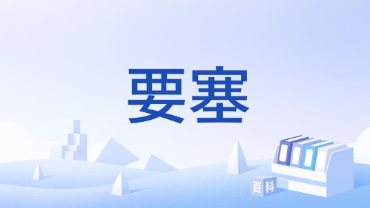 要塞（僵尸网络）
