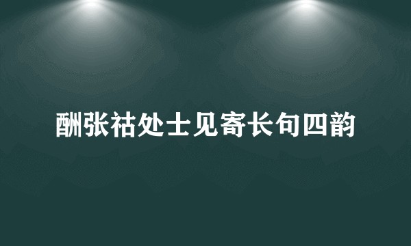 酬张祜处士见寄长句四韵