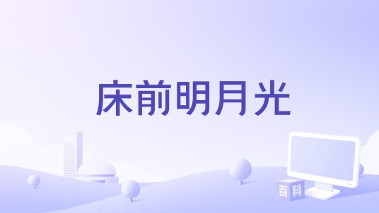 床前明月光（伦永亮演唱的歌曲）