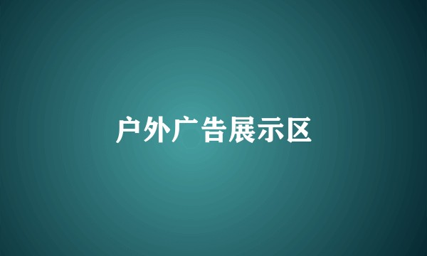 户外广告展示区